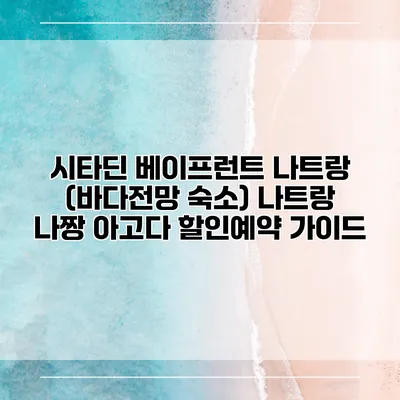 시타딘 베이프런트 나트랑 (바다전망 숙소) 나트랑 나짱 아고다 할인예약 가이드