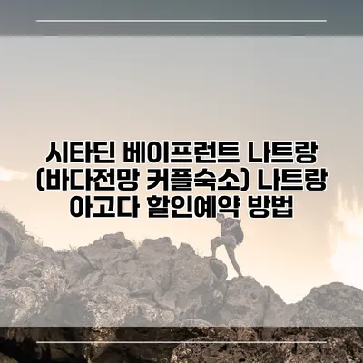시타딘 베이프런트 나트랑 (바다전망 커플숙소) 나트랑 아고다 할인예약 방법