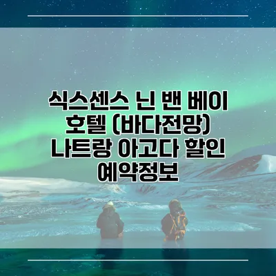식스센스 닌 밴 베이 호텔 (바다전망) 나트랑 아고다 할인 예약정보