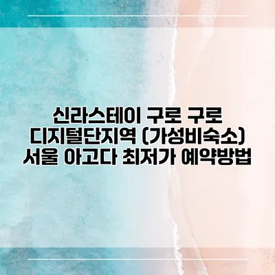 신라스테이 구로 구로 디지털단지역 (가성비숙소) 서울 아고다 최저가 예약방법