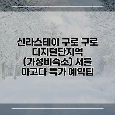 신라스테이 구로 구로 디지털단지역 (가성비숙소) 서울 아고다 특가 예약팁