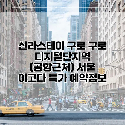 신라스테이 구로 구로 디지털단지역 (공항근처) 서울 아고다 특가 예약정보