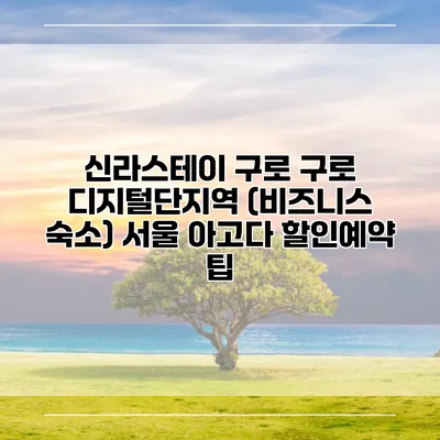 신라스테이 구로 구로 디지털단지역 (비즈니스 숙소) 서울 아고다 할인예약 팁
