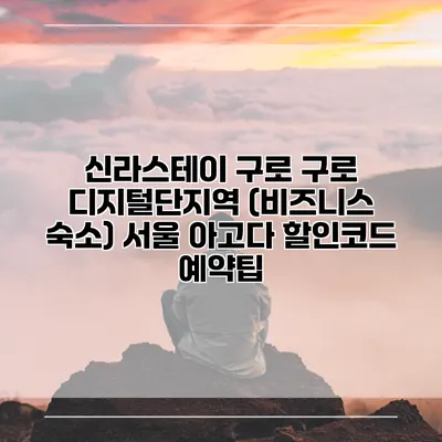 신라스테이 구로 구로 디지털단지역 (비즈니스 숙소) 서울 아고다 할인코드 예약팁