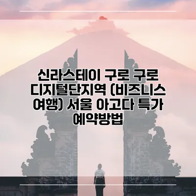 신라스테이 구로 구로 디지털단지역 (비즈니스 여행) 서울 아고다 특가 예약방법