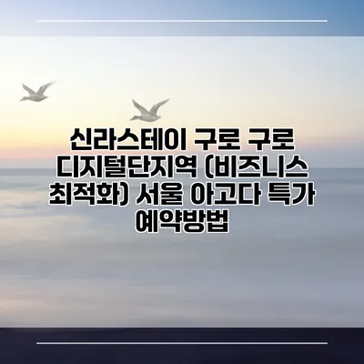 신라스테이 구로 구로 디지털단지역 (비즈니스 최적화) 서울 아고다 특가 예약방법
