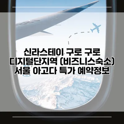 신라스테이 구로 구로 디지털단지역 (비즈니스숙소) 서울 아고다 특가 예약정보