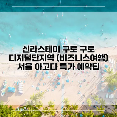 신라스테이 구로 구로 디지털단지역 (비즈니스여행) 서울 아고다 특가 예약팁