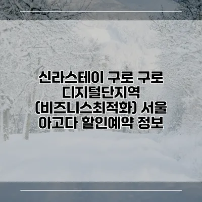 신라스테이 구로 구로 디지털단지역 (비즈니스최적화) 서울 아고다 할인예약 정보