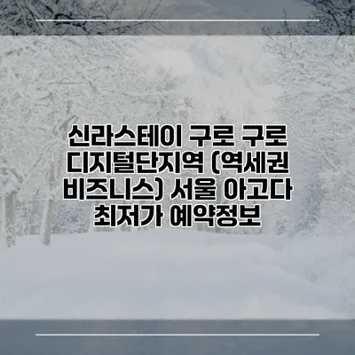 신라스테이 구로 구로 디지털단지역 (역세권 비즈니스) 서울 아고다 최저가 예약정보