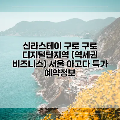 신라스테이 구로 구로 디지털단지역 (역세권 비즈니스) 서울 아고다 특가 예약정보
