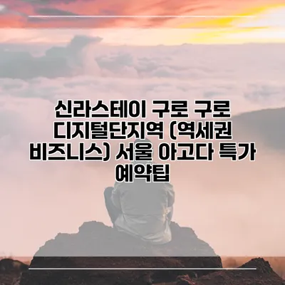 신라스테이 구로 구로 디지털단지역 (역세권 비즈니스) 서울 아고다 특가 예약팁