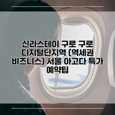 신라스테이 구로 구로 디지털단지역 (역세권 비즈니스) 서울 아고다 특가 예약팁