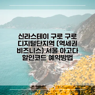 신라스테이 구로 구로 디지털단지역 (역세권 비즈니스) 서울 아고다 할인코드 예약방법