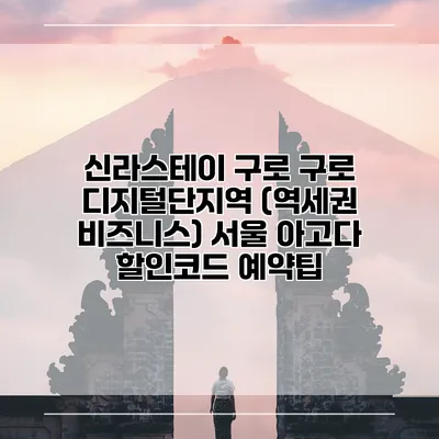 신라스테이 구로 구로 디지털단지역 (역세권 비즈니스) 서울 아고다 할인코드 예약팁