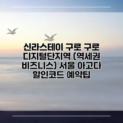 신라스테이 구로 구로 디지털단지역 (역세권 비즈니스) 서울 아고다 할인코드 예약팁