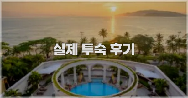 💬 실제 투숙 후기