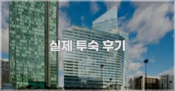 💬 실제 투숙 후기