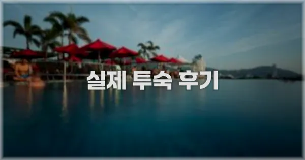 💬 실제 투숙 후기