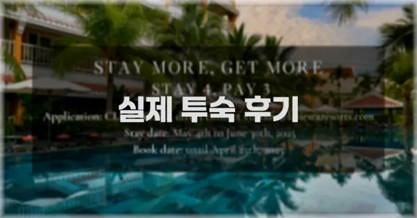 💬 실제 투숙 후기