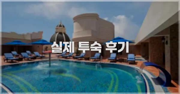 💬 실제 투숙 후기