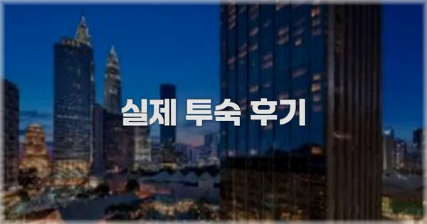 💬 실제 투숙 후기