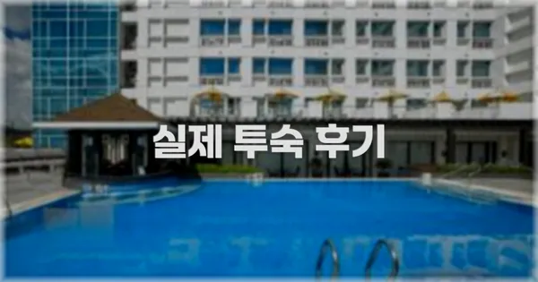 💬 실제 투숙 후기