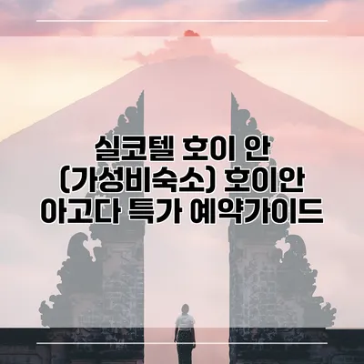 실코텔 호이 안 (가성비숙소) 호이안 아고다 특가 예약가이드
