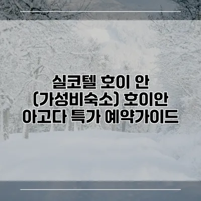 실코텔 호이 안 (가성비숙소) 호이안 아고다 특가 예약가이드