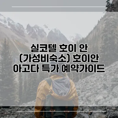 실코텔 호이 안 (가성비숙소) 호이안 아고다 특가 예약가이드