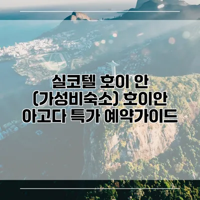 실코텔 호이 안 (가성비숙소) 호이안 아고다 특가 예약가이드
