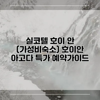 실코텔 호이 안 (가성비숙소) 호이안 아고다 특가 예약가이드