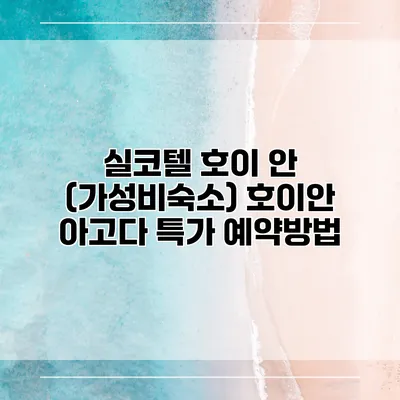 실코텔 호이 안 (가성비숙소) 호이안 아고다 특가 예약방법
