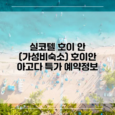 실코텔 호이 안 (가성비숙소) 호이안 아고다 특가 예약정보