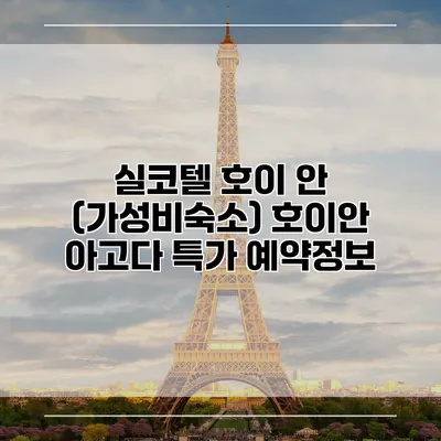 실코텔 호이 안 (가성비숙소) 호이안 아고다 특가 예약정보