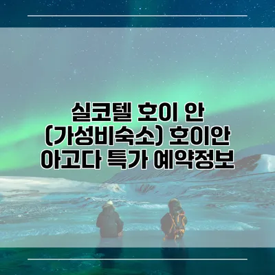 실코텔 호이 안 (가성비숙소) 호이안 아고다 특가 예약정보