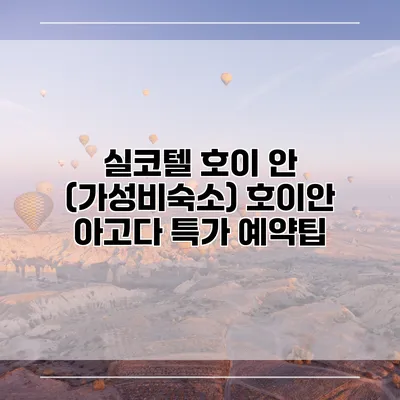 실코텔 호이 안 (가성비숙소) 호이안 아고다 특가 예약팁