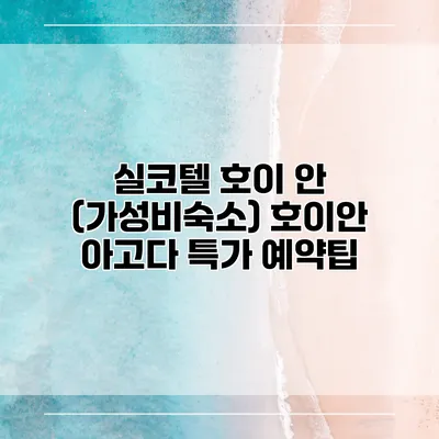 실코텔 호이 안 (가성비숙소) 호이안 아고다 특가 예약팁