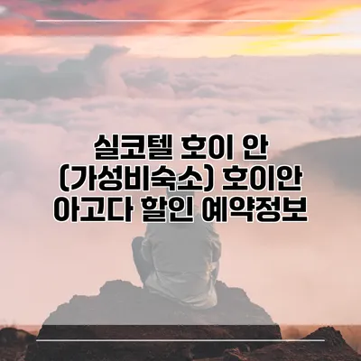 실코텔 호이 안 (가성비숙소) 호이안 아고다 할인 예약정보