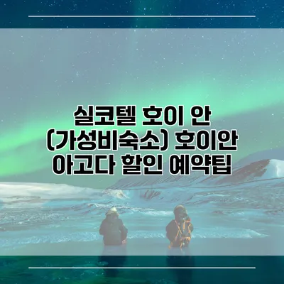 실코텔 호이 안 (가성비숙소) 호이안 아고다 할인 예약팁