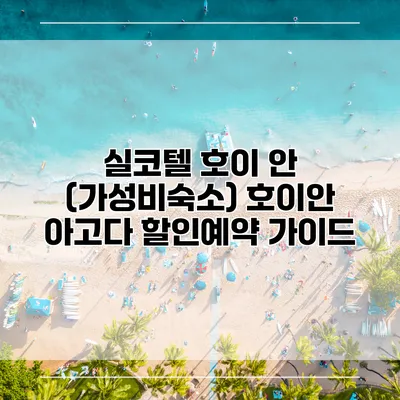 실코텔 호이 안 (가성비숙소) 호이안 아고다 할인예약 가이드