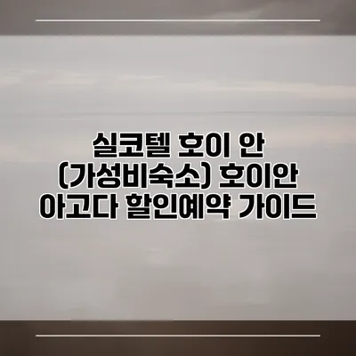 실코텔 호이 안 (가성비숙소) 호이안 아고다 할인예약 가이드