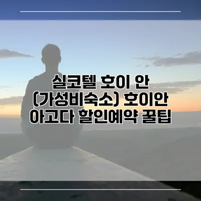실코텔 호이 안 (가성비숙소) 호이안 아고다 할인예약 꿀팁