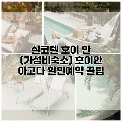 실코텔 호이 안 (가성비숙소) 호이안 아고다 할인예약 꿀팁