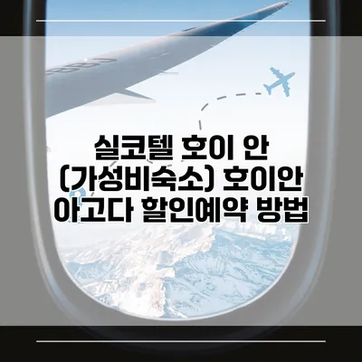 실코텔 호이 안 (가성비숙소) 호이안 아고다 할인예약 방법