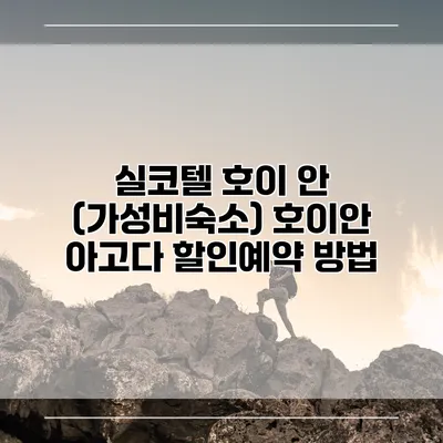 실코텔 호이 안 (가성비숙소) 호이안 아고다 할인예약 방법
