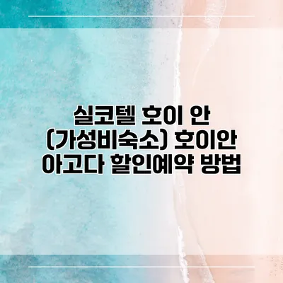 실코텔 호이 안 (가성비숙소) 호이안 아고다 할인예약 방법