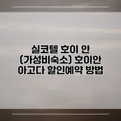 실코텔 호이 안 (가성비숙소) 호이안 아고다 할인예약 방법