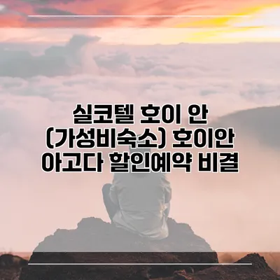 실코텔 호이 안 (가성비숙소) 호이안 아고다 할인예약 비결
