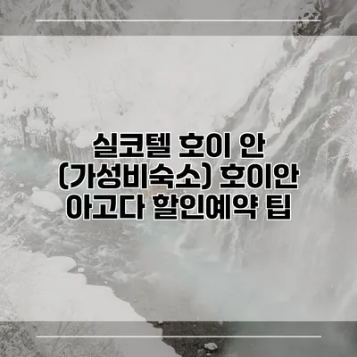 실코텔 호이 안 (가성비숙소) 호이안 아고다 할인예약 팁